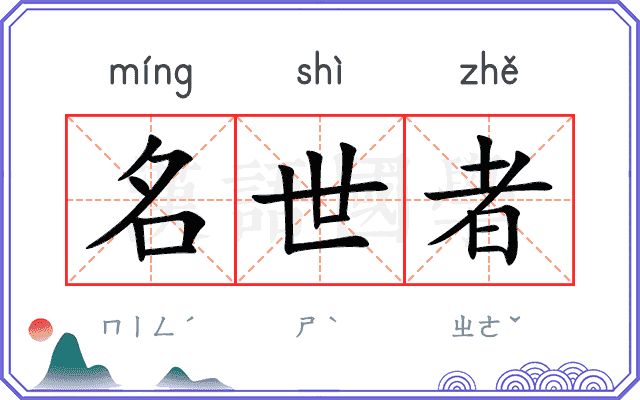 名世者