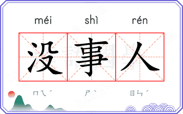 没事人 没事人