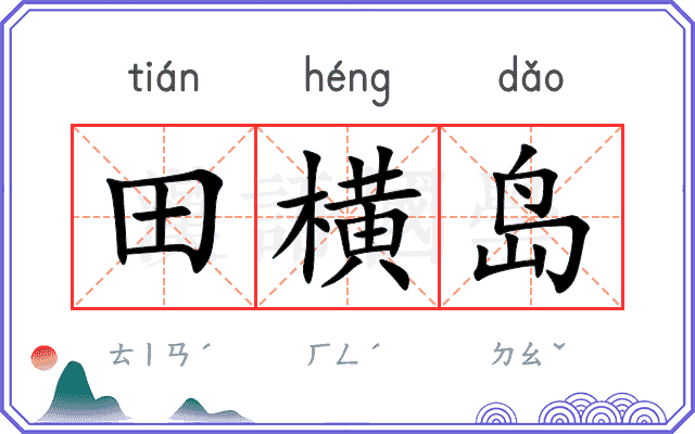 田横岛 田横岛