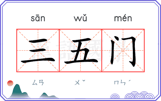 三五门