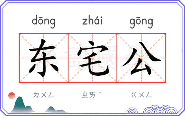 东宅公