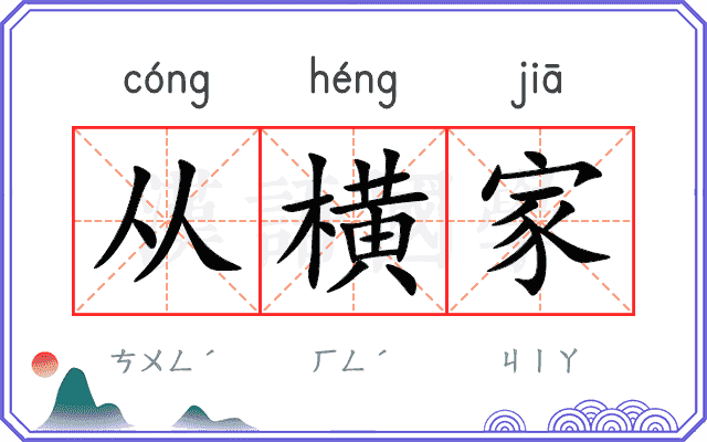 从横家 从横家