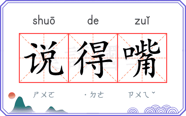 说得嘴