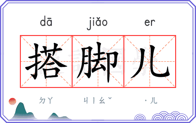 搭脚儿 搭脚儿
