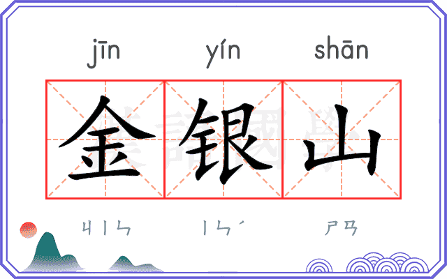 金银山 金银山