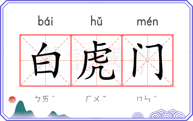 白虎门