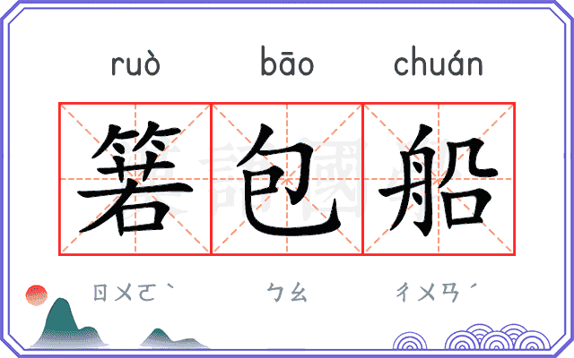 箬包船 箬包船