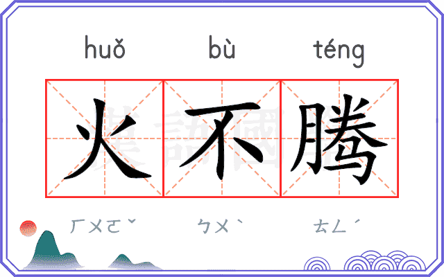 火不腾
