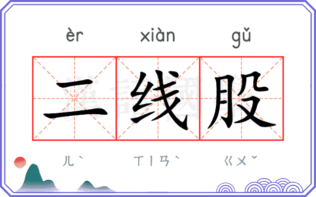 二线股 二线股