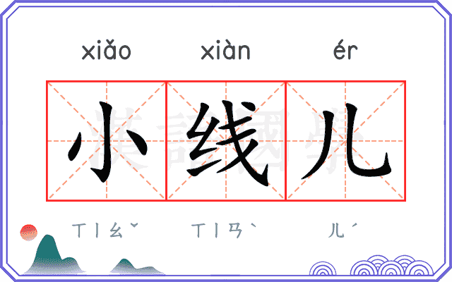 小线儿 小线儿