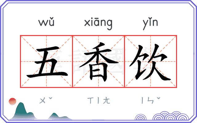 五香饮
