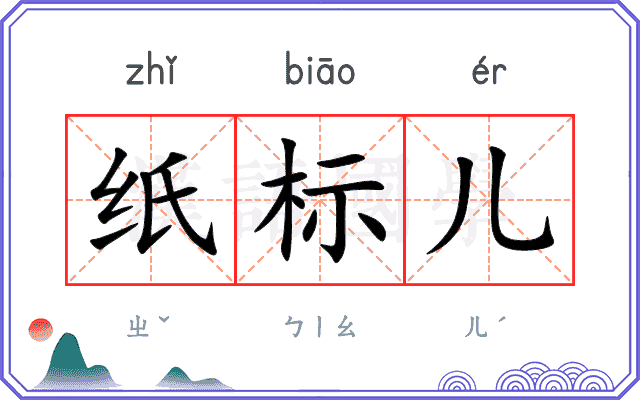 纸标儿