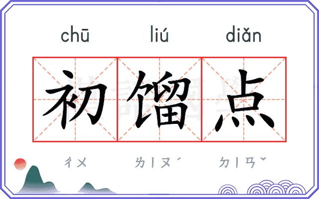 初馏点