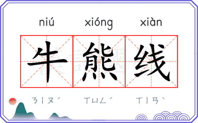 牛熊线