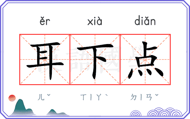 耳下点