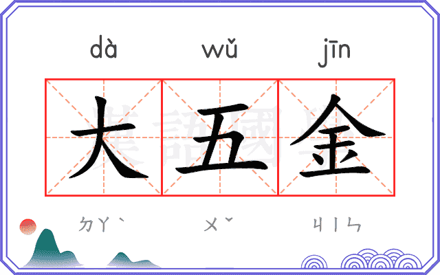 大五金