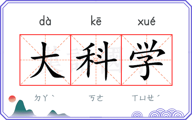 大科学