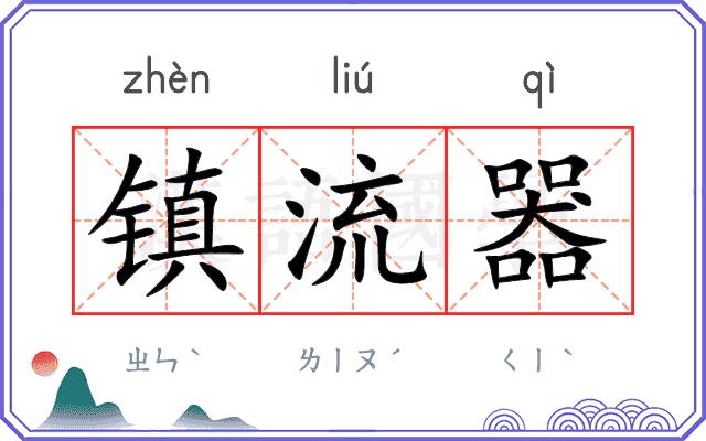 镇流器 镇流器
