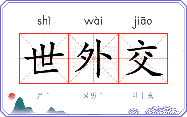 世外交