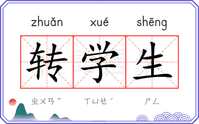 转学生