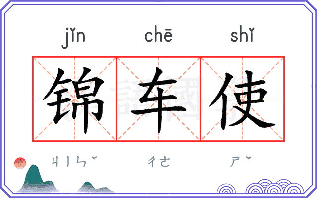 锦车使