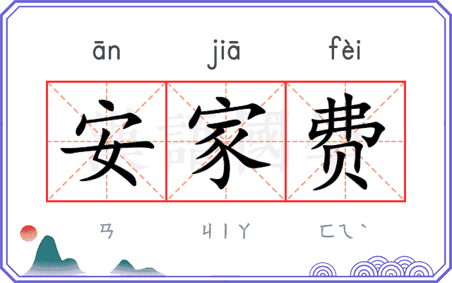 安家费 安家费