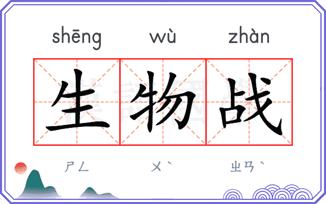 生物战