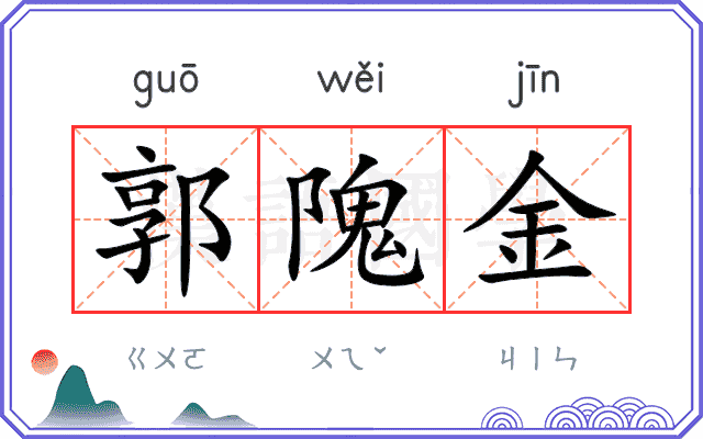郭隗金 郭隗金