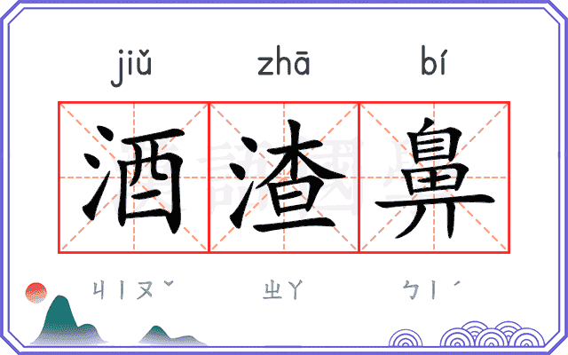 酒渣鼻