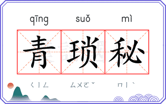 青琐秘 青琐秘