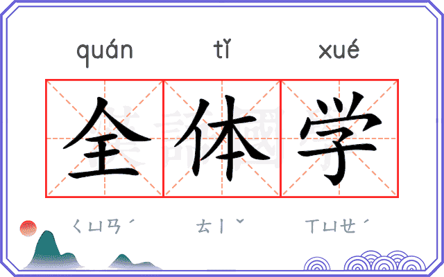 全体学 全体学