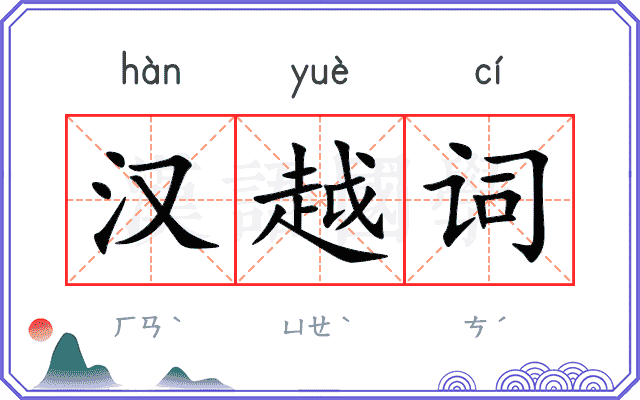 汉越词 汉越词