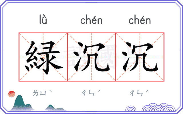 緑沉沉