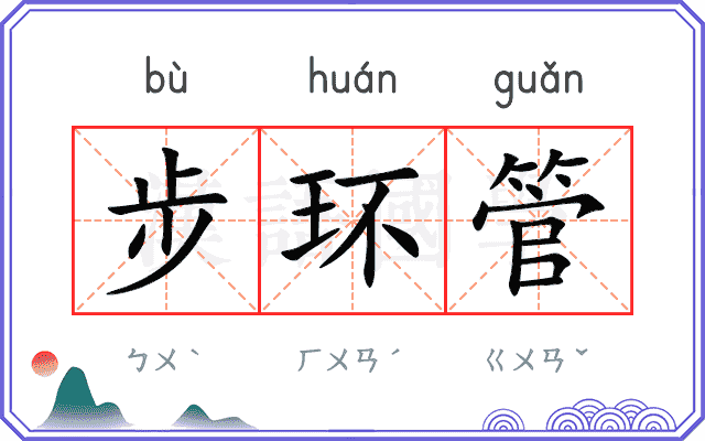 步环管 步环管