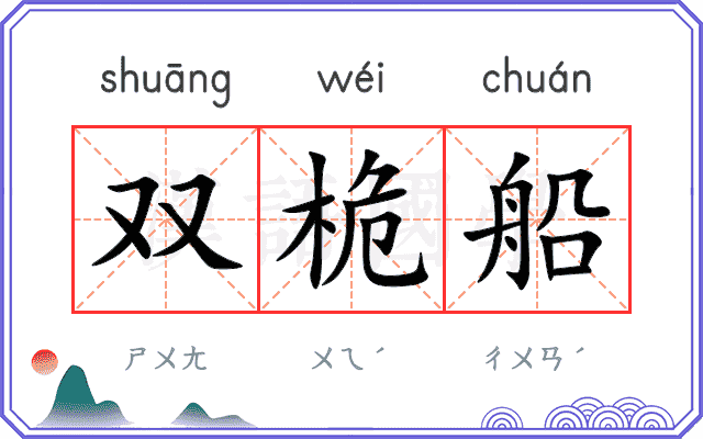 双桅船