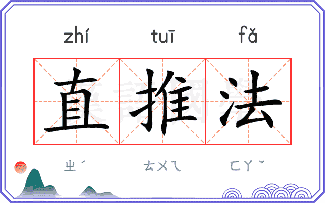 直推法 直推法