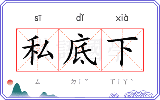 私底下 私底下