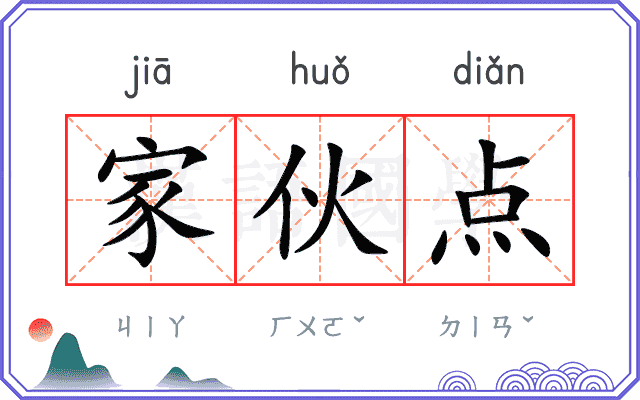 家伙点