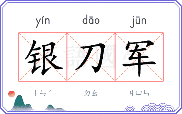 银刀军 银刀军