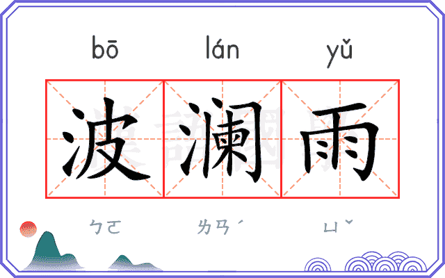 波澜雨