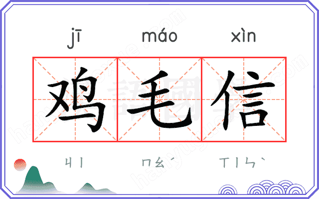 鸡毛信