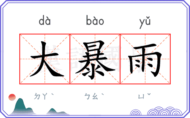 大暴雨