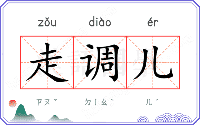 走调儿 走调儿
