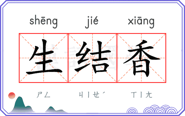 生结香