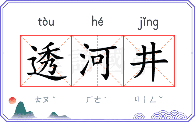 透河井 透河井