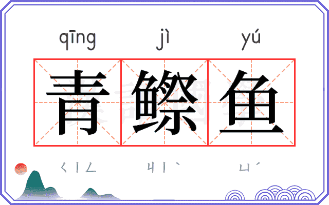 青𬶭鱼