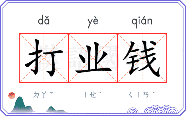 打业钱