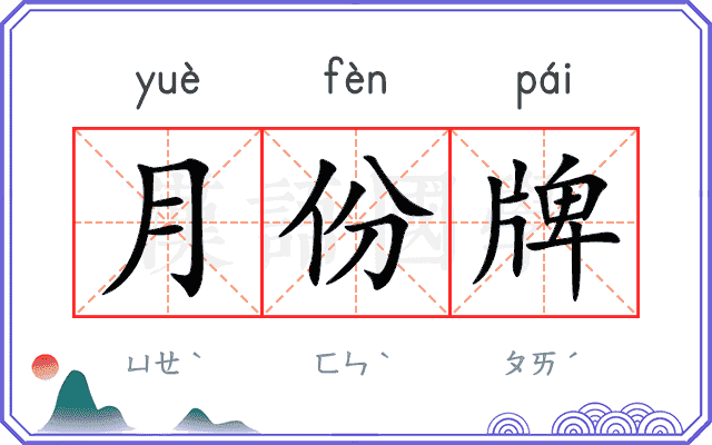 月份牌 月份牌