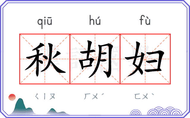 秋胡妇