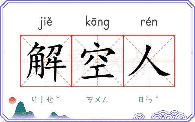 解空人